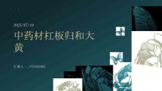 藥材杠板歸大黃