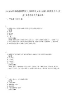 2025年職業(yè)技能眼鏡驗(yàn)光員眼鏡驗(yàn)光員(初級(jí))-眼鏡驗(yàn)光員(高級(jí))參考題庫含答案解析