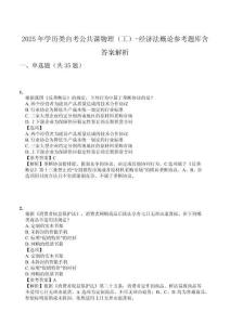2025年學(xué)歷類自考公共課物理（工）-經(jīng)濟(jì)法概論參考題庫含答案解析