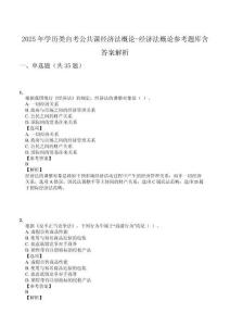 2025年學(xué)歷類自考公共課經(jīng)濟(jì)法概論-經(jīng)濟(jì)法概論參考題庫含答案解析