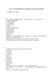 2025年外貿類物流師-物流師參考題庫含答案解析