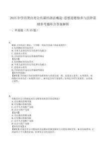 2025年學(xué)歷類自考公共課經(jīng)濟(jì)法概論-思想道德修養(yǎng)與法律基礎(chǔ)參考題庫含答案解析