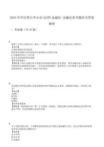 2025年學(xué)歷類自考專業(yè)(法律)金融法-金融法參考題庫(kù)含答案解析