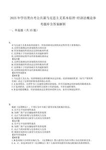 2025年學(xué)歷類自考公共課馬克思主義基本原理-經(jīng)濟(jì)法概論參考題庫含答案解析