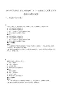 2025年學(xué)歷類自考公共課物理（工）-馬克思主義基本原理參考題庫含答案解析