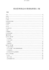 鋁業(yè)管理倡議ASI績(jī)效標(biāo)準(zhǔn)第3.1版