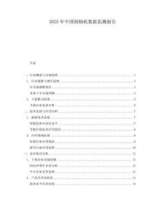 2025年中國倒軸機數(shù)據(jù)監(jiān)測報告
