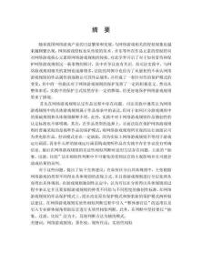 網(wǎng)絡(luò)游戲規(guī)則著作權(quán)保護(hù)研究