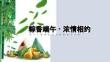 粽香端午濃情相約-端午主題暖場(chǎng)活動(dòng)策劃執(zhí)行方案