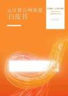云計(jì)算公網(wǎng)質(zhì)量白皮書
