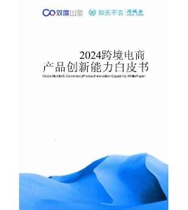 2024跨境電商產(chǎn)品創(chuàng)新能力白皮書