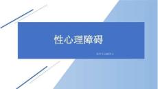 性心理障碍
