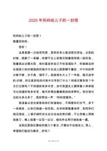 2025年媽媽給兒子的一封信