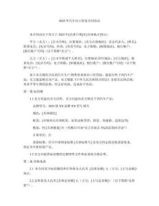 2025年汽車出口貿易合同協議