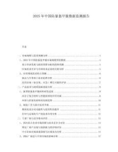 2025年中國防暴盔甲服數(shù)據(jù)監(jiān)測報(bào)告