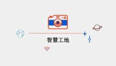 智慧工地 (67頁)