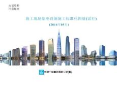 施工現(xiàn)場臨電設(shè)施施工標準化圖冊