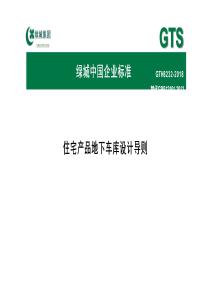 綠城集團(tuán)：住宅產(chǎn)品地下車庫設(shè)計(jì)標(biāo)準(zhǔn)