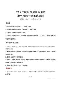 2025年林州市屬事業(yè)單位考試試卷
