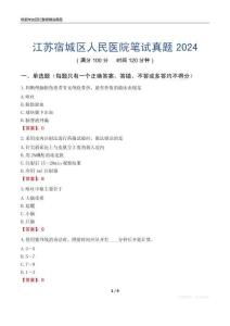 江蘇宿城區(qū)人民醫(yī)院筆試真題2024