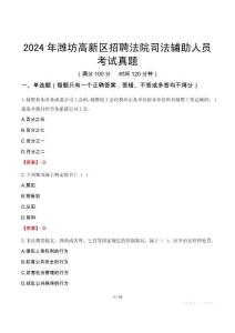 2024年濰坊高新區(qū)招聘法院司法輔助人員考試真題