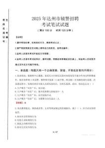 達州市輔警招聘考試真題2025