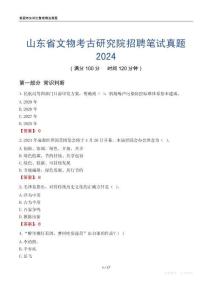 山東省文物考古研究院招聘筆試真題2024
