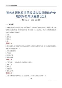 百色市西林縣消防救援大隊招錄政府專職消防員筆試真題2024