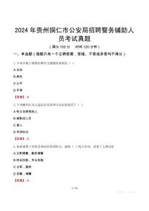 2024年貴州銅仁市公安局招聘警務輔助人員考試真題