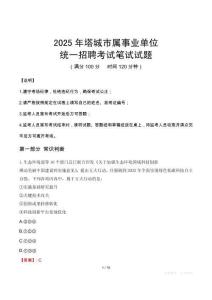 2025年塔城市屬事業(yè)單位考試試卷