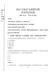 臨沂市輔警招聘考試真題2025