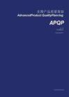 APQP 先期產(chǎn)品質(zhì)量策劃（第三版）_中英文（可復(fù)制）