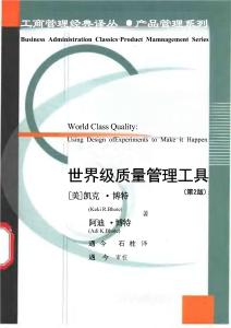 00- 世界級質(zhì)量管理工具DOE(中文版第二版) 電子書