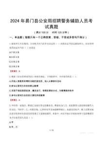 2024年易門縣公安局招聘警務輔助人員考試真題
