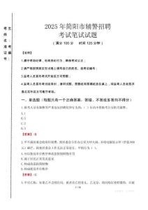 簡陽市輔警招聘考試真題2025