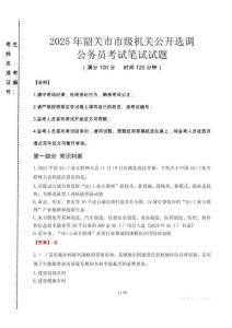 韶關(guān)市市級機關(guān)選調(diào)真題2025