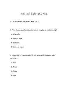 雅思口語(yǔ)真題問題及答案