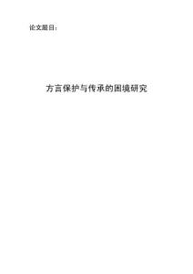 【論文 -漢語言文學專業(yè)】方言保護與傳承的困境研究