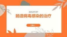 肠道病毒感染的治疗