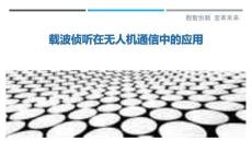 載波偵聽在無人機(jī)通信中的應(yīng)用-洞察與解讀