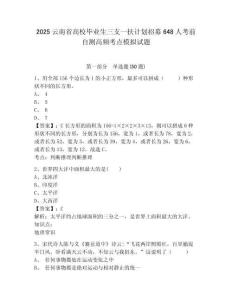 2025云南省高校畢業(yè)生三支一扶計(jì)劃招募648人考前自測(cè)高頻考點(diǎn)模擬試題及答案詳解（精選題）