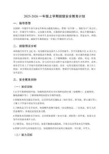 2025秋一年級上學期班級安全教育計劃