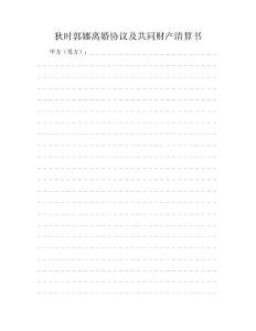 狄時(shí)郭娜離婚協(xié)議及共同財(cái)產(chǎn)清算書(shū)