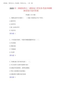 2025年二級(jí)建造師之二建機(jī)電工程實(shí)務(wù)考前沖刺模擬試卷B卷含答案優(yōu)質(zhì) 完整版202520252