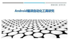 Android編譯自動(dòng)化工具研究-洞察與解讀