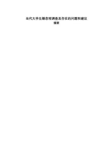 當(dāng)代大學(xué)生婚戀觀調(diào)查及存在的問題和建議11000字【論文】