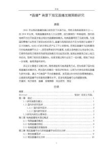 “直播”背景下淘寶直播發(fā)展策略研究【附問卷】14000字【論文】