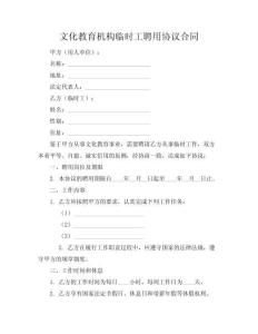 文化教育機構(gòu)臨時工聘用協(xié)議合同