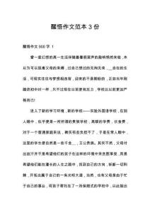 醒悟作文范本3份