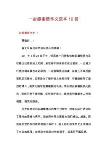 一封感謝信作文范本10份